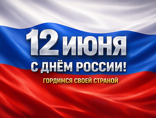 С Днём России! Гордимся своей страной С Днём России! Гордимся своей страной