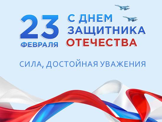 С Днём защитника Отечества С Днём защитника Отечества