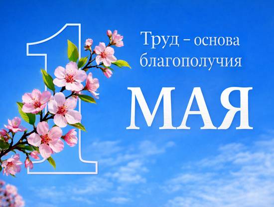 С Первомаем